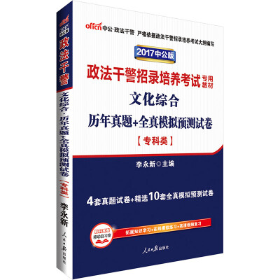 

中公版·2017政法干警招录培养考试专用教材：文化综合历年真题+全真模拟预测试卷 （专科类）