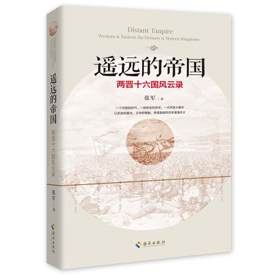 

遥远的帝国：两晋十六国风云录