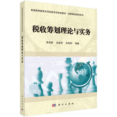 

税收筹划理论与实务