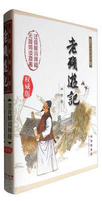 

无障碍读名著——老残游记