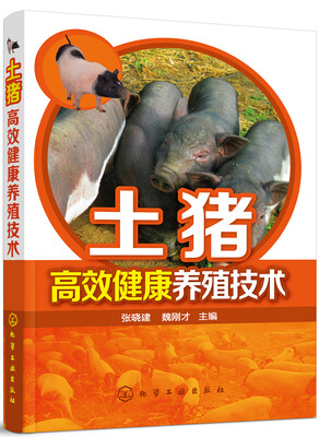 

土猪高效健康养殖技术