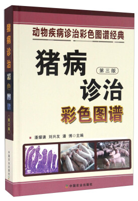 

猪病诊治彩色图谱第三版/动物疾病诊治彩色图谱经典