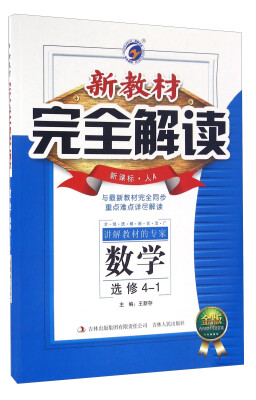 

新教材完全解读数学选修4-1 新课标·人A 金版