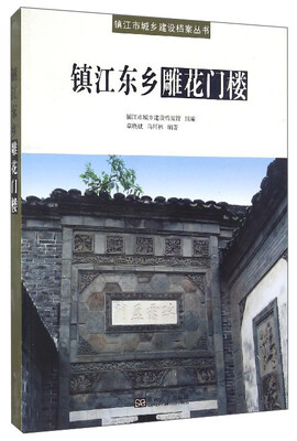 

镇江市城乡建设档案丛书镇江东乡雕花门楼