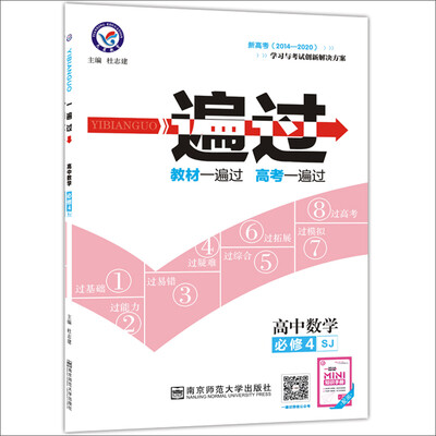 

2017一遍过 必修4 数学 SJ （苏教版）--天星教育