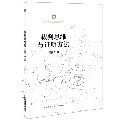 

裁判思维与证明方法