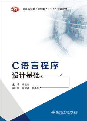 

C语言程序设计基础（高职 李建忠）