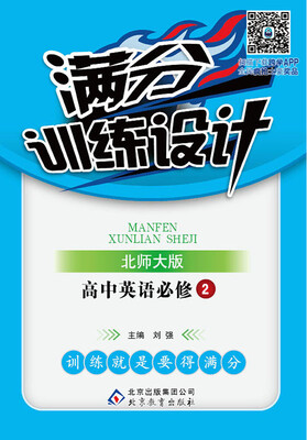 

2017满分训练设计：高中英语（必修2 北师大版）