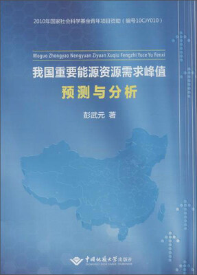 

我国重要能源资源需求峰值预测与分析