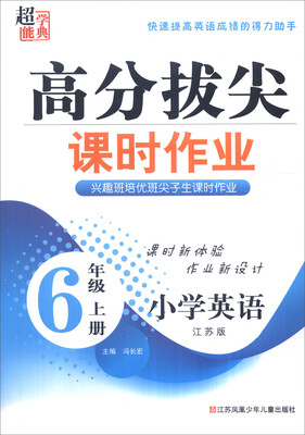 

超能学典 高分拔尖课时作业小学英语六年级上 江苏版
