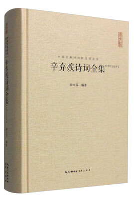 

中国古典诗词校注评丛书辛弃疾诗词全集汇校汇注汇评