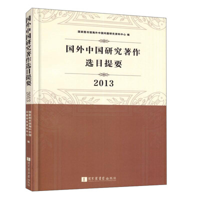 

国外中国研究著作选目提要(2013)