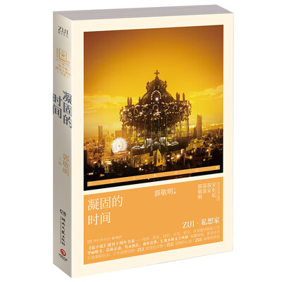 

《最小说》创刊十周年书系：凝固的时间