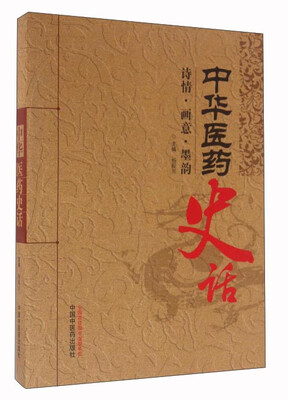 

中华医药史话 诗情·画意·墨韵