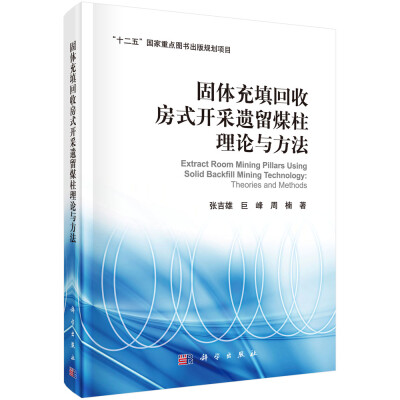 

固体充填回收房式开采遗留煤柱理论与方法