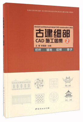 

古建细部CAD施工图集2 栏杆 铺地 纹样 亭子