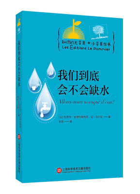 

知识的大苹果+小苹果丛书：我们到底会不会缺水