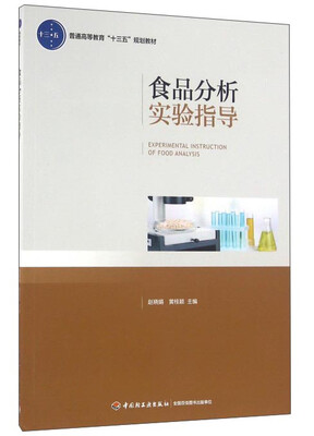 

食品分析实验指导