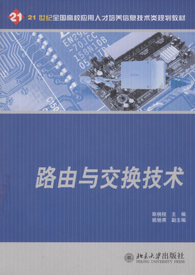 

路由与交换技术