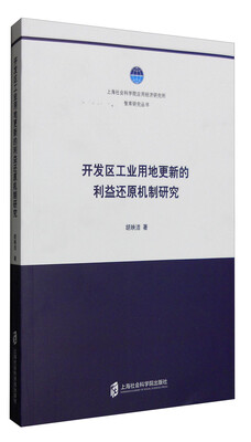 

开发区工业用地更新的利益还原机制研究