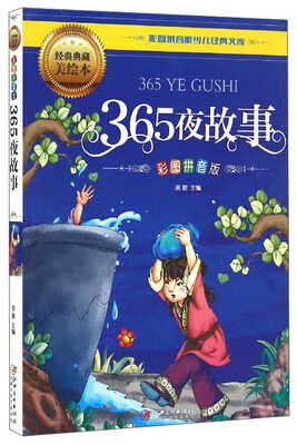 

彩图拼音版少儿经典文库：365夜故事（彩图拼音版 经典典藏美绘本）