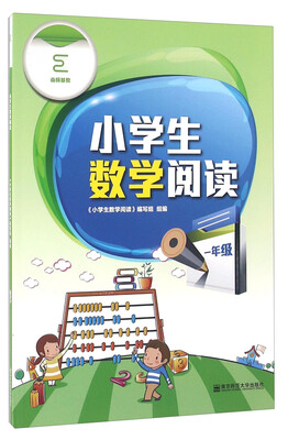 

南师基教 小学生数学阅读1年级