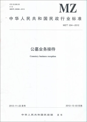 

中华人民共和国民政行业标准（MZ/T 034-2012）：公墓业务接待