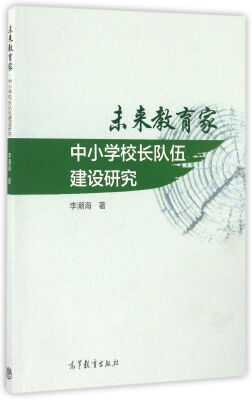 

未来教育家中小学校长队伍建设研究