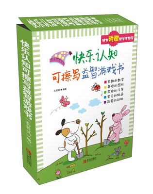 

快乐认知可擦写益智游戏书（附三支“神奇水擦笔”）