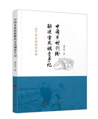 

中国乡村纠纷解决方式调查手记——基于贵州梧镇的考察