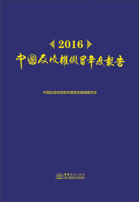 

2016中国反侵权假冒年度报告