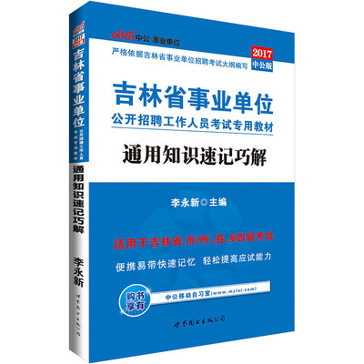 

中公版·2017吉林省事业单位公开招聘工作人员考试专用教材：通用知识速记巧解
