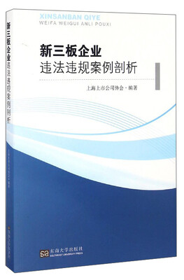 

新三板企业违法违规案例剖析