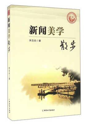 

新闻美学散步