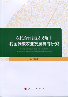 

农民合作组织视角下我国低碳农业发展机制研究
