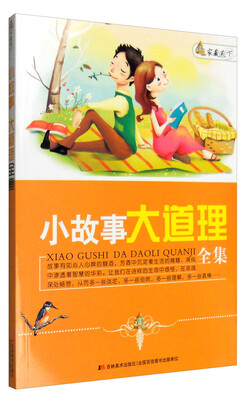 

家藏天下 小故事大道理全集