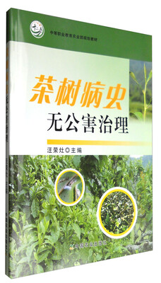 

茶树病虫无公害治理中等职业教育农业部规划教材