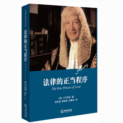 

法律的正当程序（精装本）