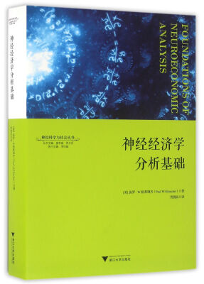 

神经经济学分析基础 神经科学与社会丛书