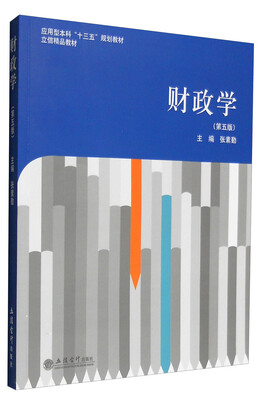 

财政学（第五版）