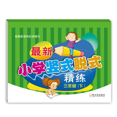 

2016最新小学竖式脱式精练：三年级下