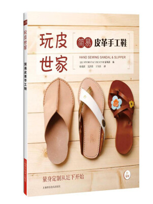 

简易皮革手工鞋/玩皮世家[Hand Sewing Sandal & Slipper