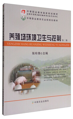

养殖场环境卫生与控制 第二版