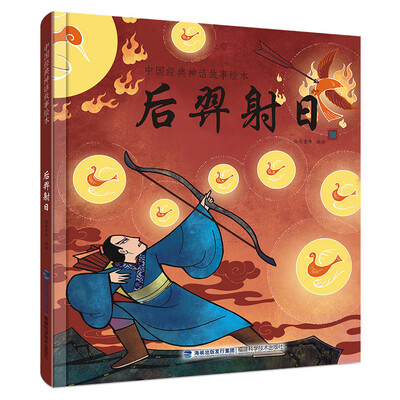

中国经典神话故事绘本：后羿射日