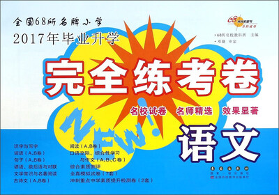 

68所名校图书 2017年毕业升学完全练考卷：语文