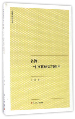 

传播学研究书系·名流 一个文化研究的视角