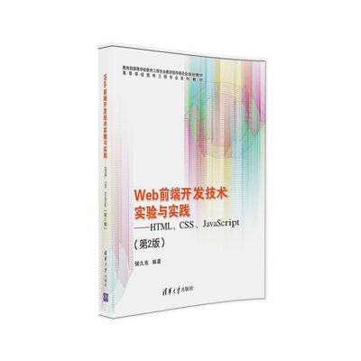 

Web前端开发技术实验与实践：HTML、CSS、JavaScript（第2版）