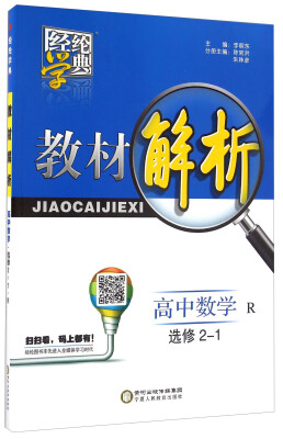 

经纶学典·教材解析高中数学选修2-1 R