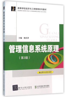 

管理信息系统原理 第3版 高等学校经济与工商管理系列教材