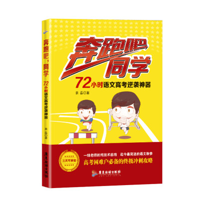 

奔跑吧，同学：72小时语文高考逆袭神器
